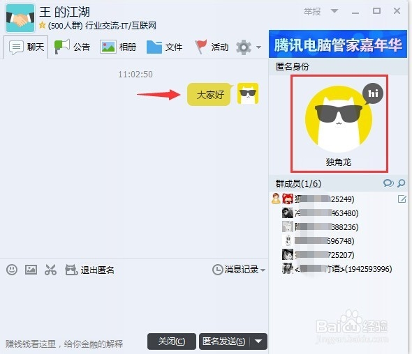 怎样使用QQ群匿名聊天功能?