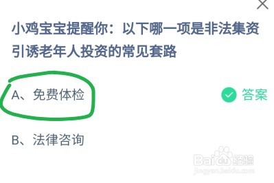 蚂蚁庄园哪一项是非法集资引诱老年人投资的套路
