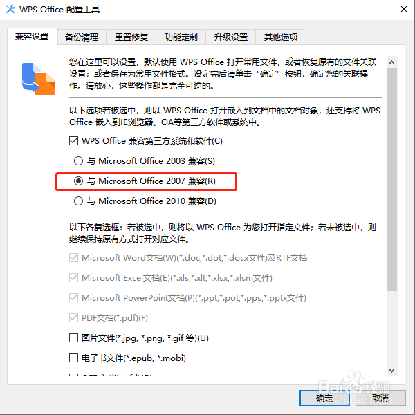 WPS 怎样选择兼容的OFFICE版本