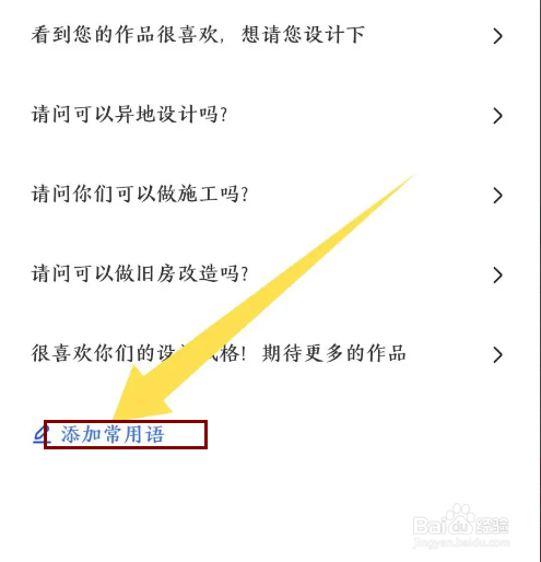 《住小帮》怎么添加常用语