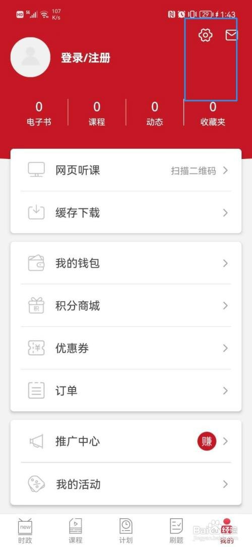 半月谈APP怎么才能清除缓存