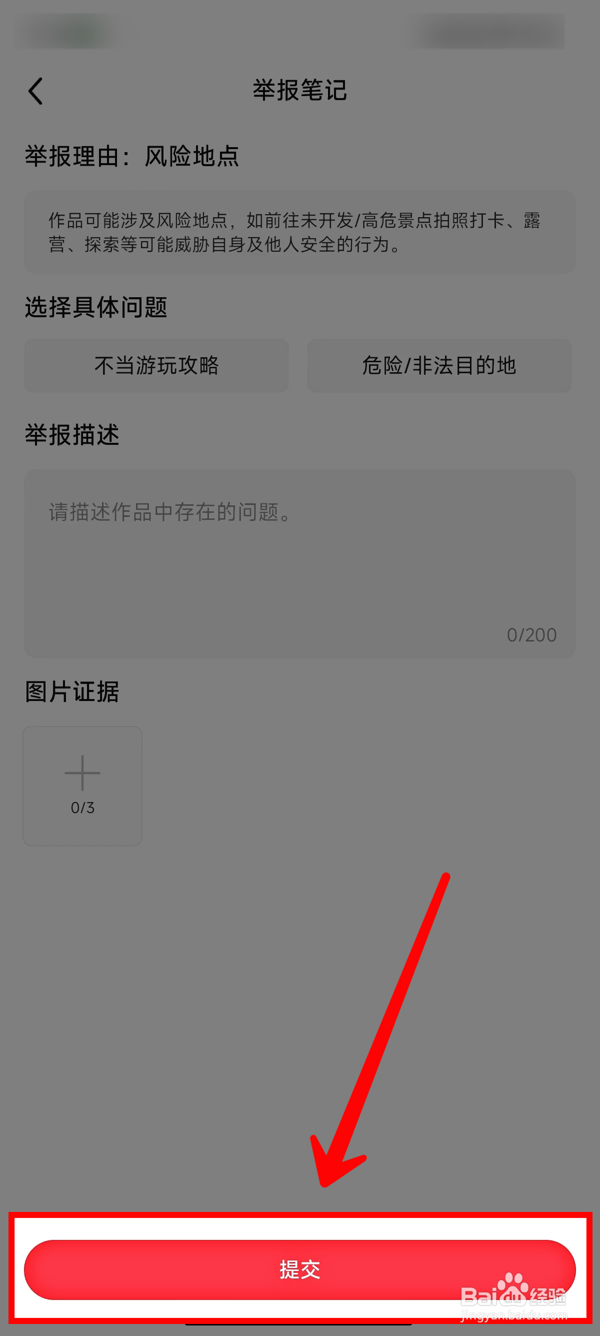 小红书怎样举报风险地点