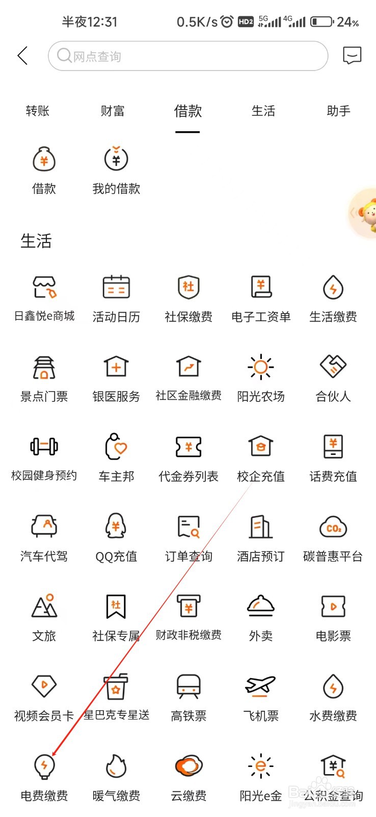 日照银行怎样找到电费缴费