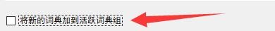 StarDict如何将新词典加入到活跃词典组中