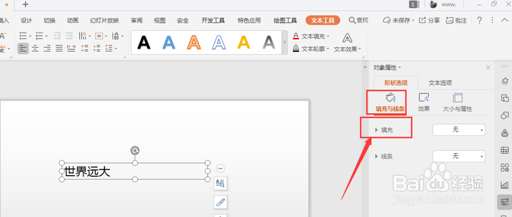 WPS换灯片中如何给文本框添加渐变颜色底色