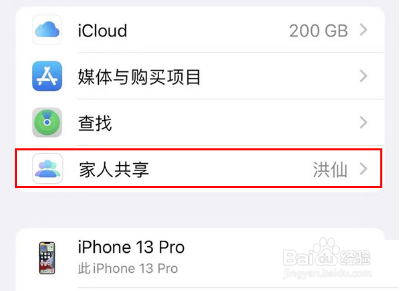 iPhone13Pro怎样关闭家人共享