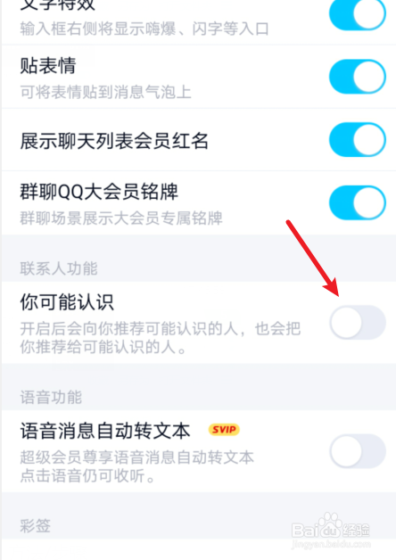 手机QQ怎么关闭可能认识的人