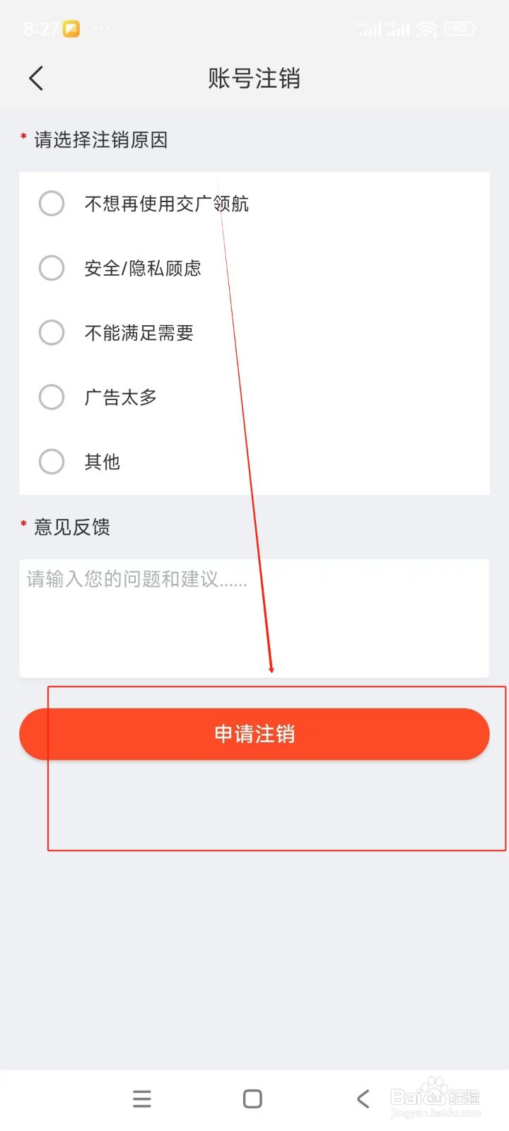 交广领航如何注销账号