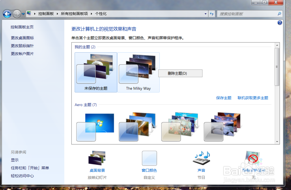 Windows 7 个性化桌面主题的下载和安装使用方法