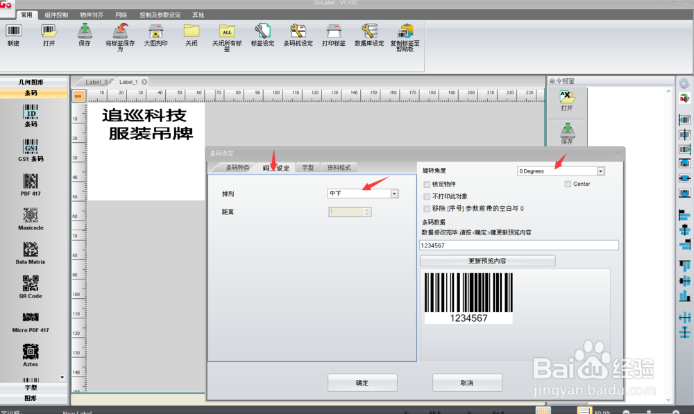 Golabel软件里如何输入文字和条形码