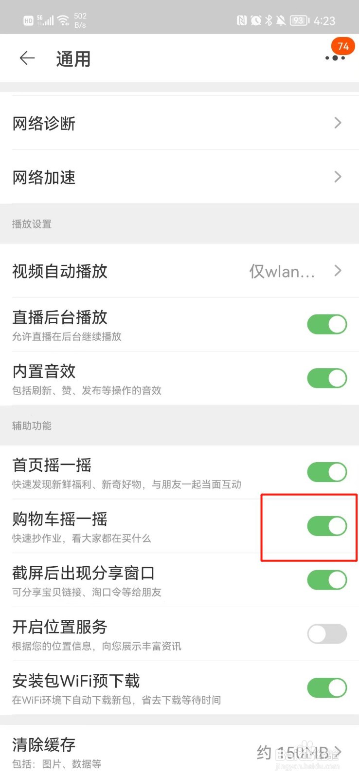 淘宝怎么关闭购物车摇一摇功能