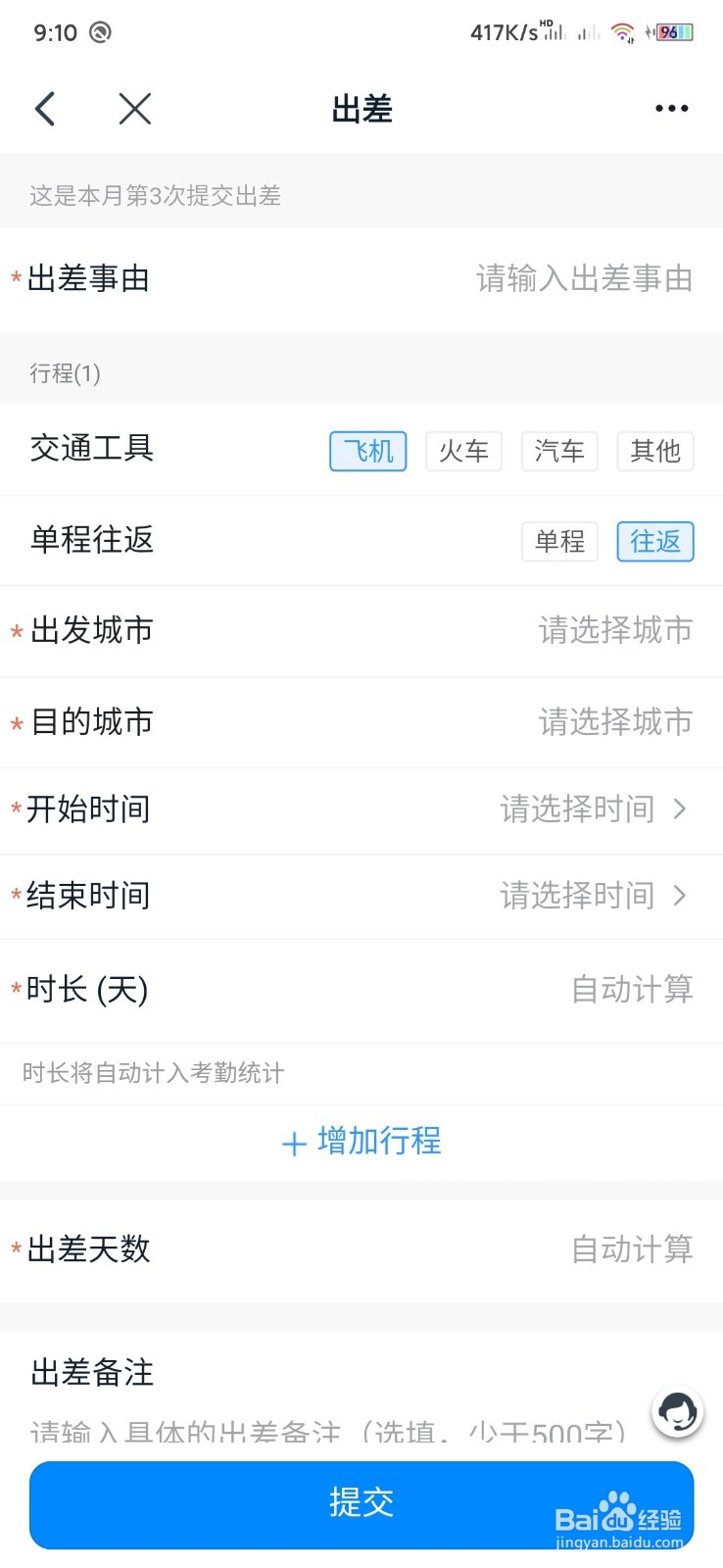 如何在钉钉上申请出差