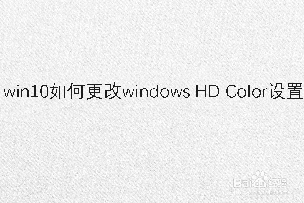 win10如何更改windows HD Color设置