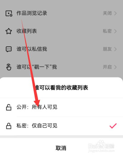 快手收藏列表怎么设置公开可见