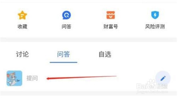 蚂蚁财富app发送提问教程分享