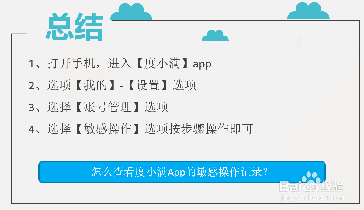 怎么查看度小满App的敏感操作记录?