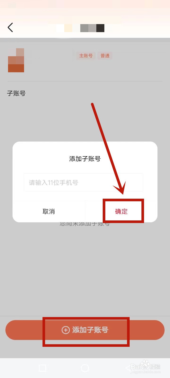 蝉妈妈怎么添加子账号