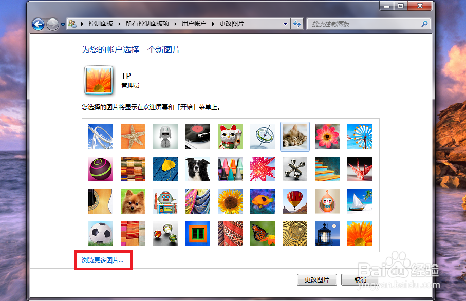 win7怎么自定义用户账户头像？