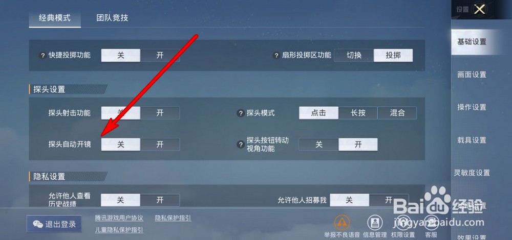 和平精英探头自动开镜怎么设置
