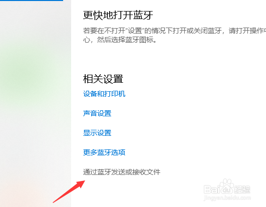 win10笔记本蓝牙怎么发送文件