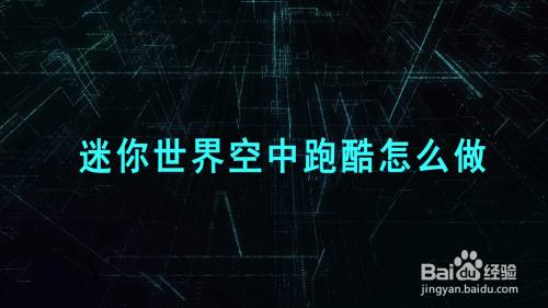 迷你世界空中跑酷怎么做