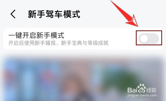 高德地图怎么打开新手驾车模式