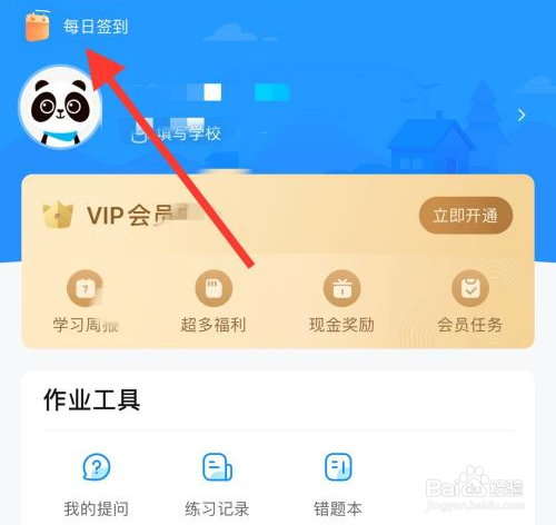 作业帮怎么进行每日签到