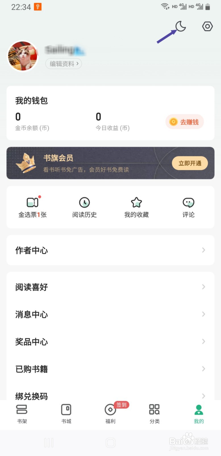 书旗小说如何将主题更改为夜间模式