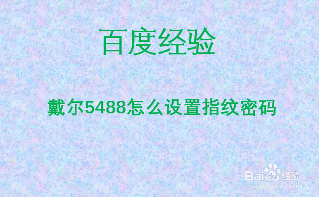 <b>戴尔5488怎么设置指纹密码</b>