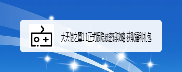 大天使之翼1.1正式版隐藏密码攻略 获取福利礼包