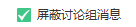 yy怎么设置屏蔽讨论组信息