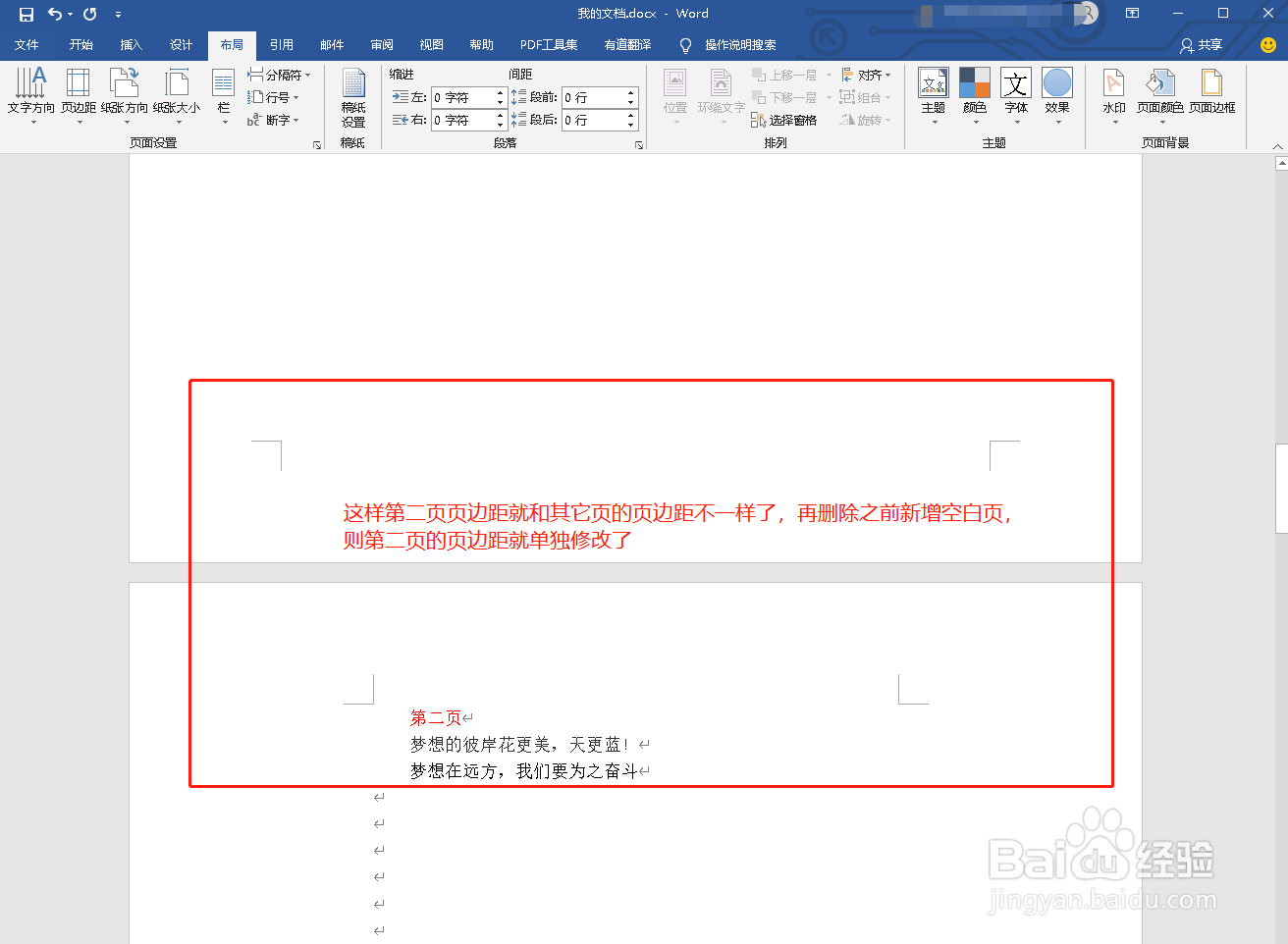 Word中如何只修改一页的页边距