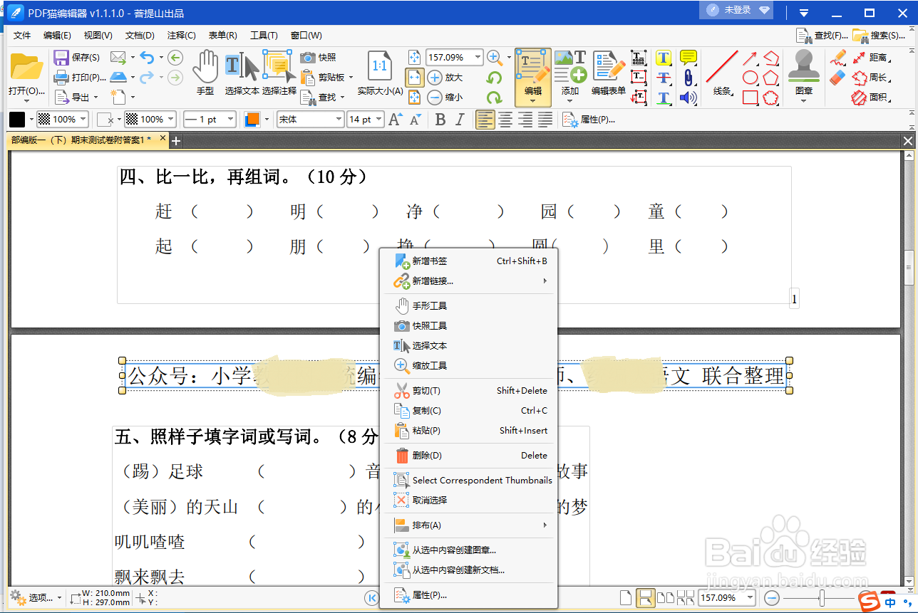pdf猫编辑器怎么编辑文字：替换文字、删除文字