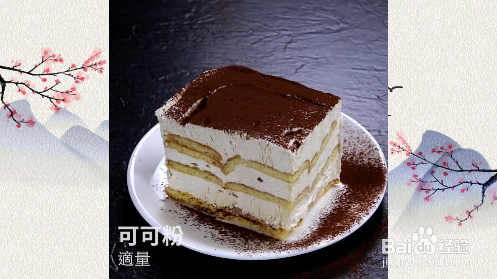 口感超棒，让人欲罢不能的提拉米苏