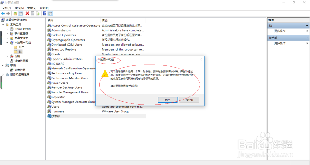 Windows 10操作系统如何删除本地组账户