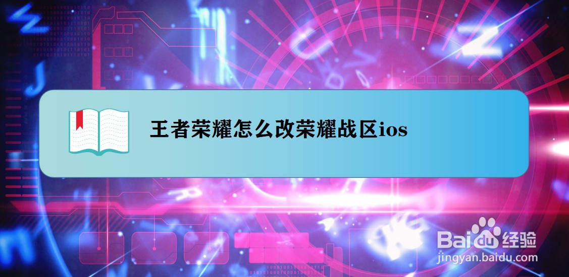 王者荣耀怎么改荣耀战区ios