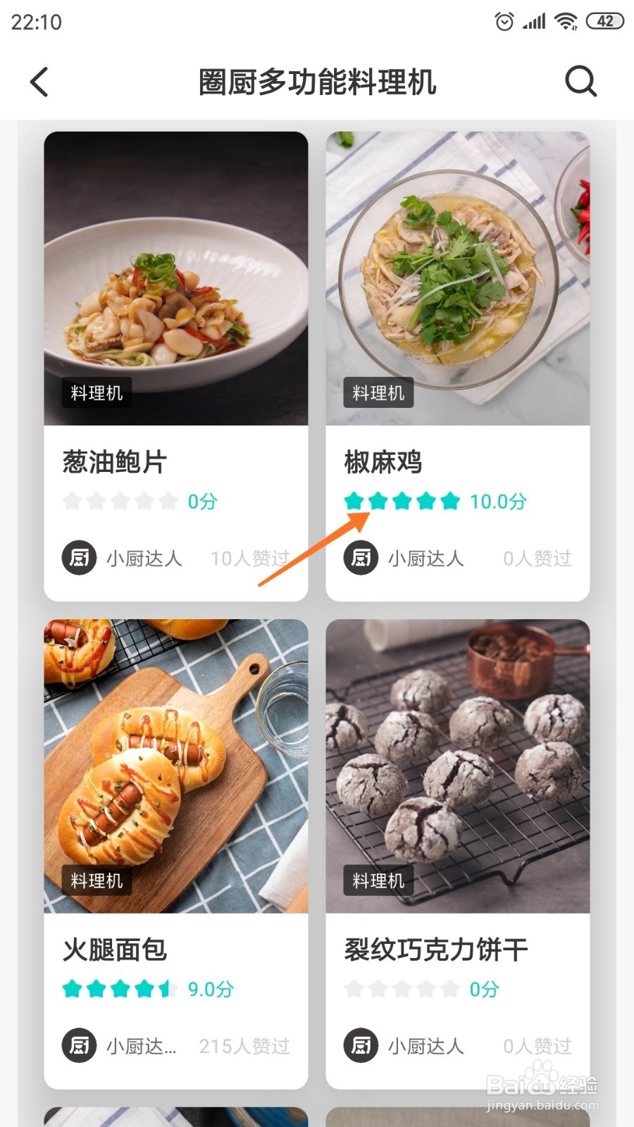知吾煮中怎么查看椒麻鸡