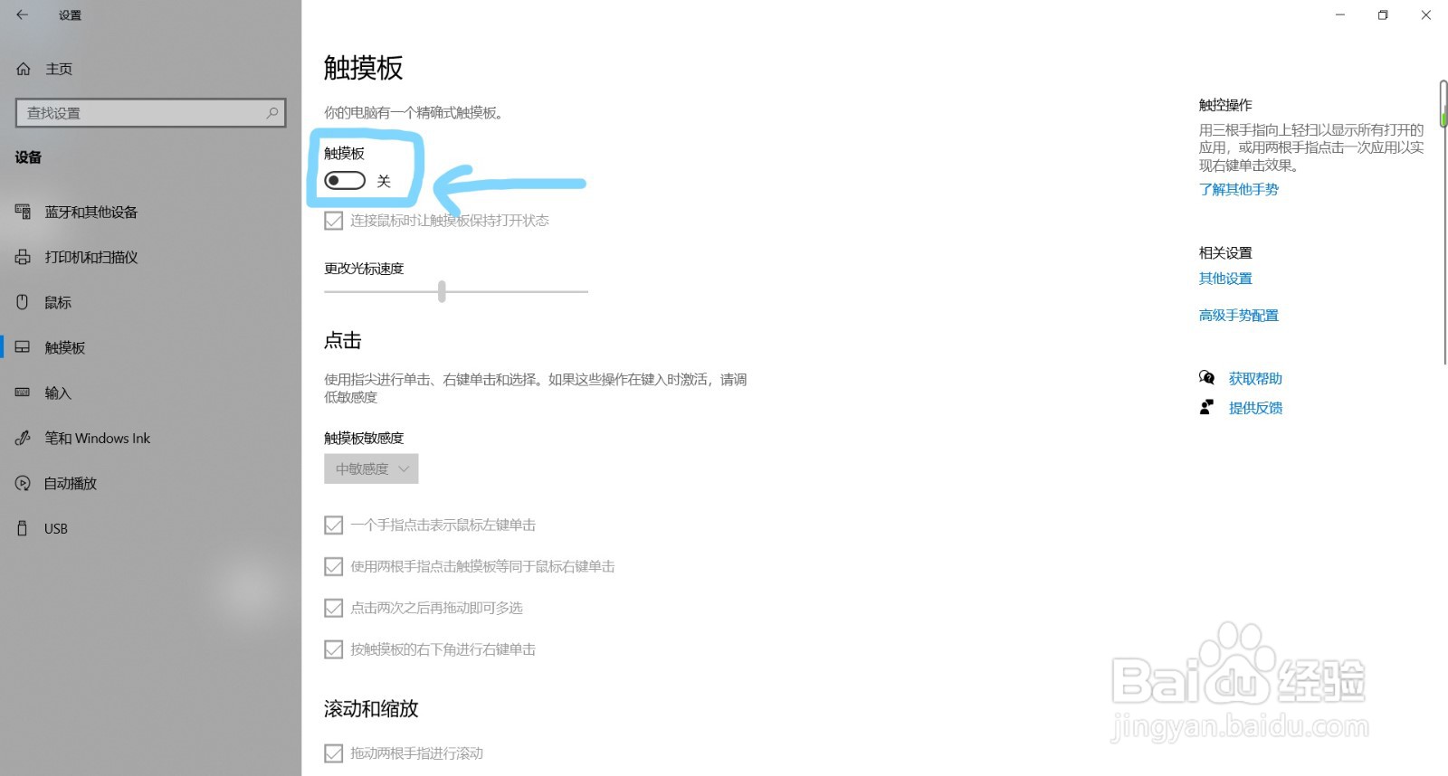 win10如何关闭触摸板