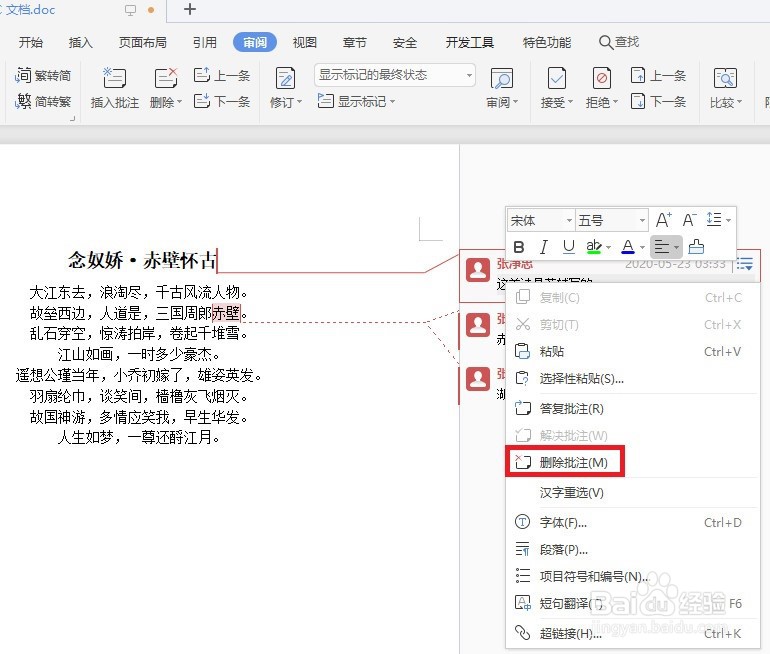 word怎么删除批注?