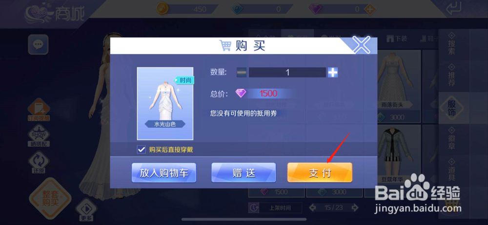 QQ炫舞如何购买水光山色
