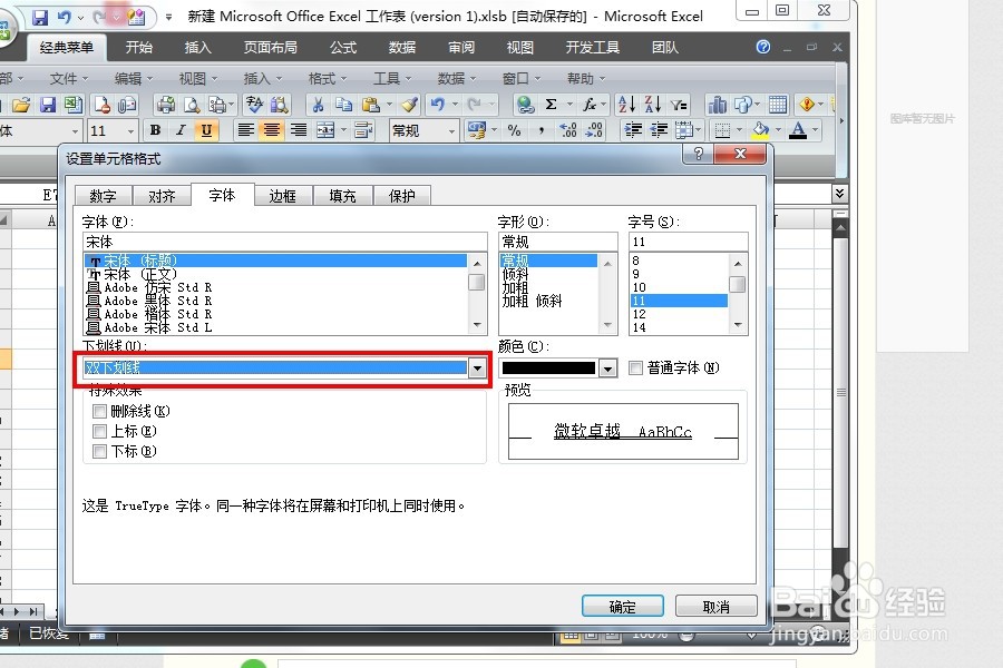 如何更改Excel表格中的下划线类型