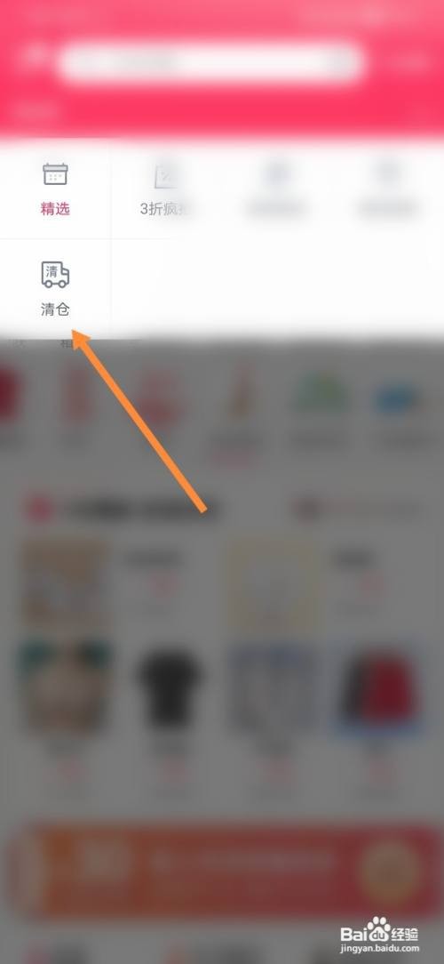 唯品会怎样购买清仓商品
