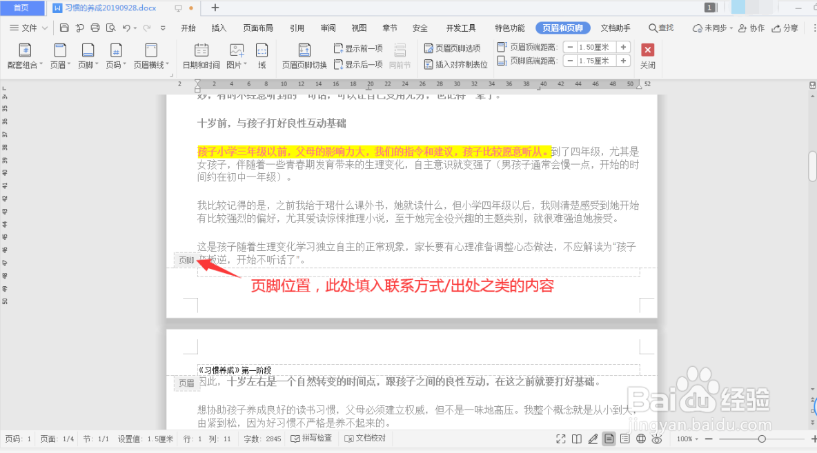 Word怎么插入页眉页脚？