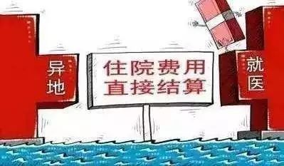 如何异地就医？