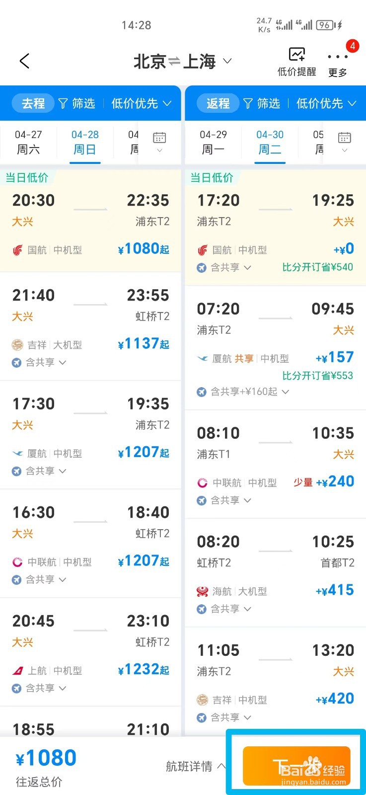 手机上怎么购买往返机票
