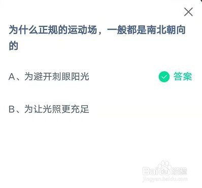 蚂蚁庄园为什么正规的运动场都是南北朝向的
