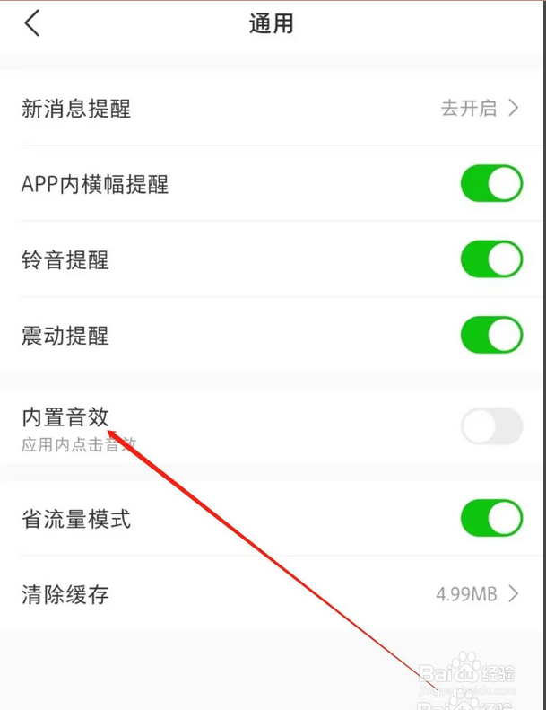 微店怎么关闭内置音效