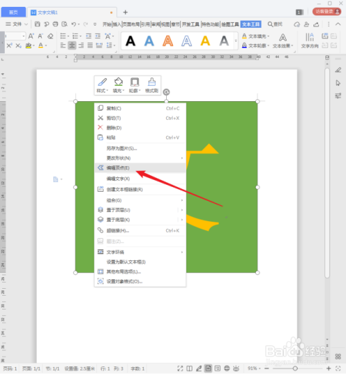 怎样更改WPS文档中文本框的形状?