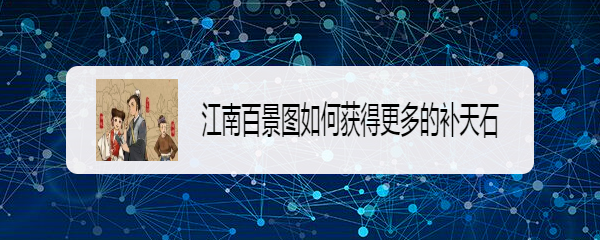 江南百景图如何获得更多的补天石