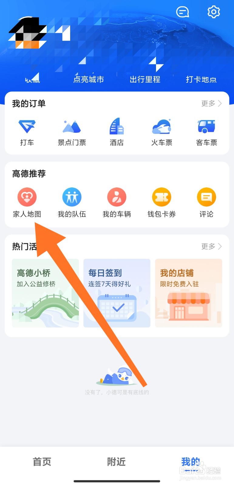 高德地图中怎么创建家人地图